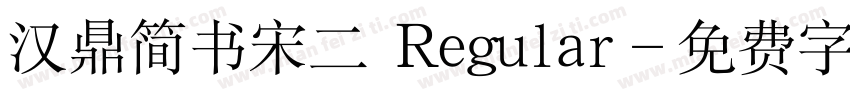 汉鼎简书宋二 Regular字体转换